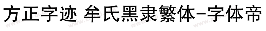 方正字迹 牟氏黑隶繁体字体转换